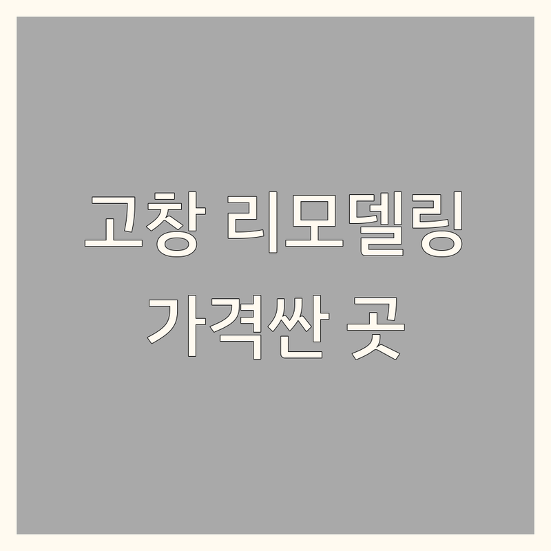 고창군 고창읍 인테리어리모델링 저렴한 곳 가격싼 곳 업체 추천 | 아파트 주택 상가 리모델링 비용 가격 잘하는 곳 | 부분 전체 리모델링 무료 견적 | 농가주택 단독주택 싱크대 가구 제작 | 디자인 상담 시공 잘하는 곳