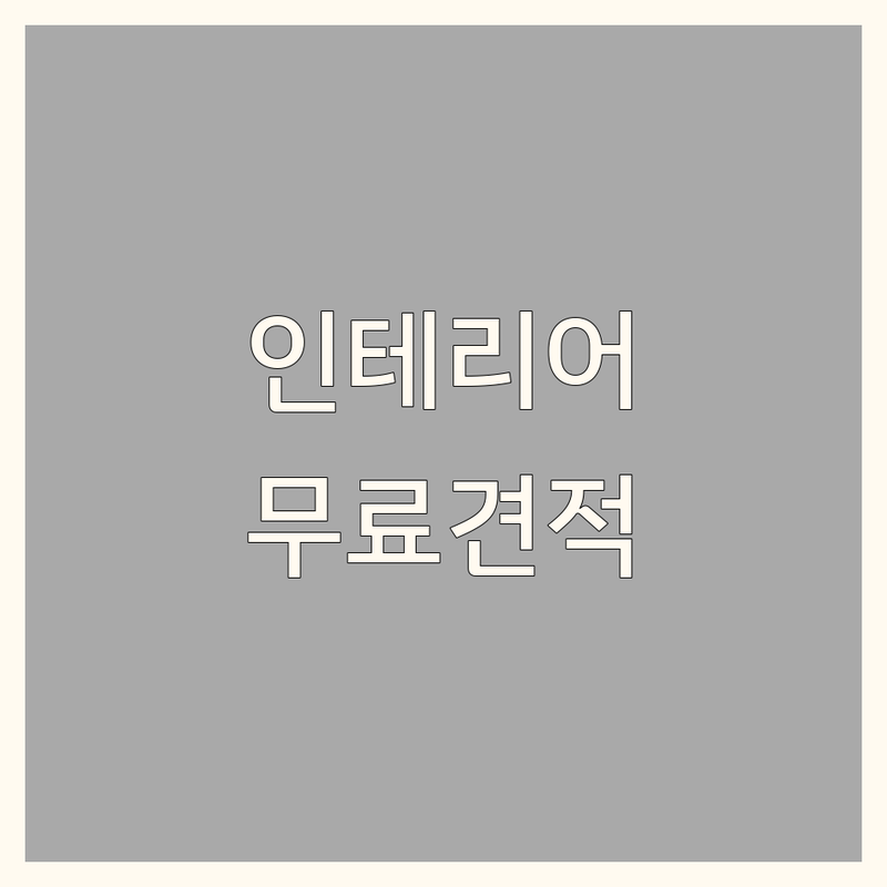 서울 및 원주 인테리어아이디어 업체 추천 | 리모델링 비용 가격 잘하는 곳 | 주택설계 원룸꾸미기 아파트인테리어 | 공간활용 건축설계 무료상담