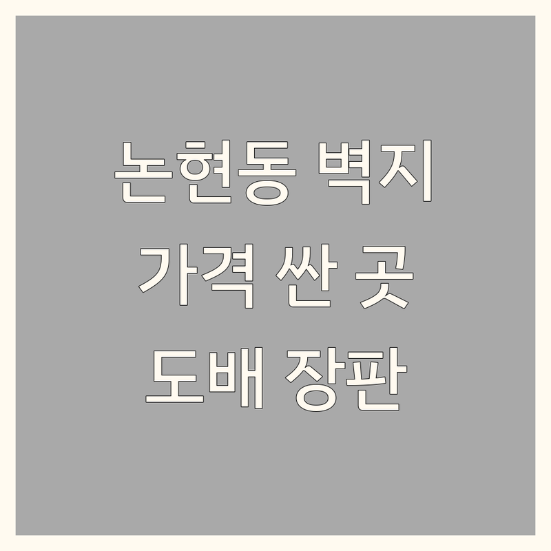 인천 남동구 논현동 벽지인테리어 저렴한 곳 가격싼 곳 업체 추천 | 벽지 시공 비용 가격 잘하는 곳 | 도배 장판 마루 시트지 띠벽지 | 인테리어필름 셀프 시공 상담 | 아파트 빌라 원룸 사무실