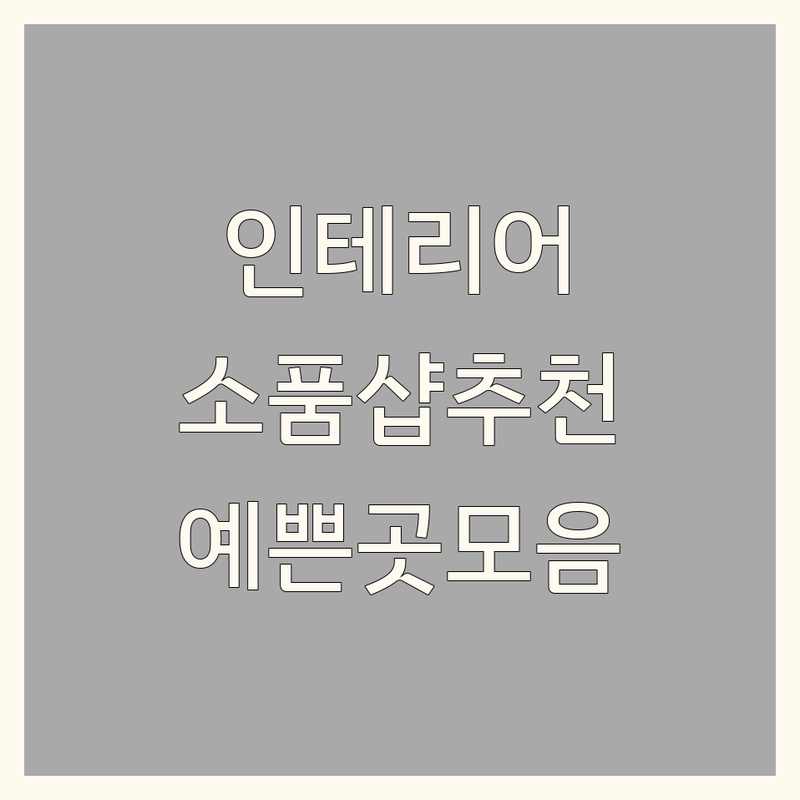전국 인기 인테리어소품샵 추천 | 예쁜 소품샵 비용 가격 잘하는 곳 | 캔들 디퓨저 식물 패브릭 소품 | 선물가게 공방 원데이클래스 | 내돈내산 솔직 후기 주차정보