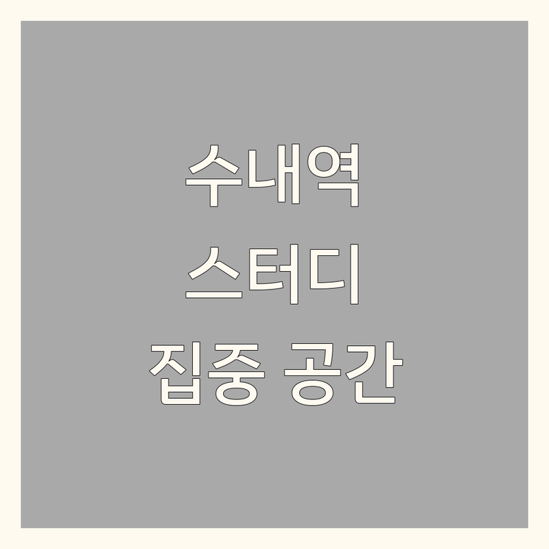 분당수내역 영통 스터디카페 공간분리 잘하는 곳 추천 | 1인실 독서실 집중공간 비용 가격 | 스터디룸 개인공간 쾌적한 곳 | 24시간 예약 후기
