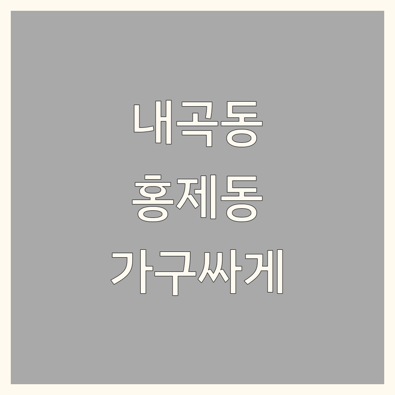 강릉시 내곡동 홍제동 인테리어가구 저렴한 곳 가격싼 곳 업체 추천 | 커튼 블라인드 시트지 인테리어필름 소품 주방가구 침구 홈패션 비용 가격 잘하는 곳 | 방문견적 직접시공 주차가능 | 친절한 상담 맞춤 제작 | 인테리어 팁 노하우 공유