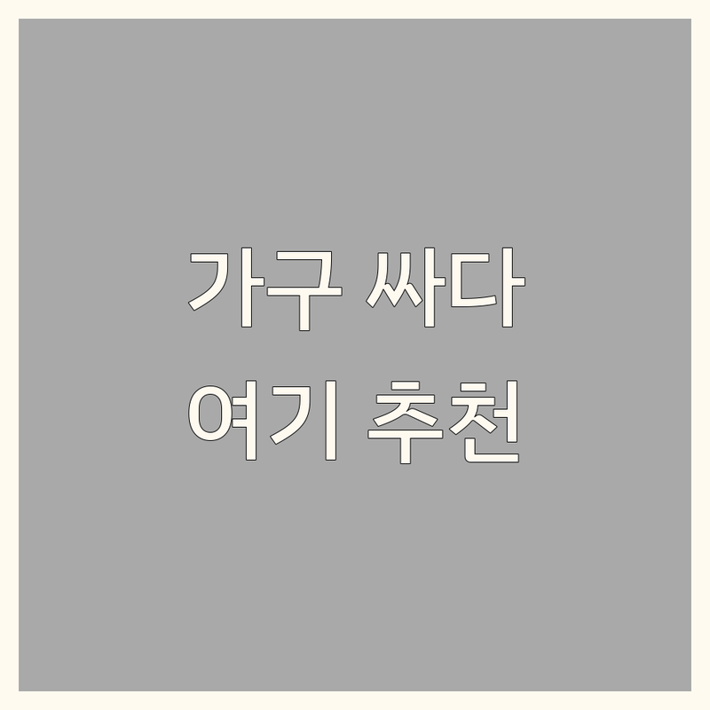 포항 인테리어가구 저렴한 곳/가격싼 곳 업체 추천 | 침대 매트리스 커튼 블라인드 비용/가격 잘하는 곳 | 돌침대 흙침대 안마의자 맞춤제작 | 무료방문견적 사후서비스 주차가능