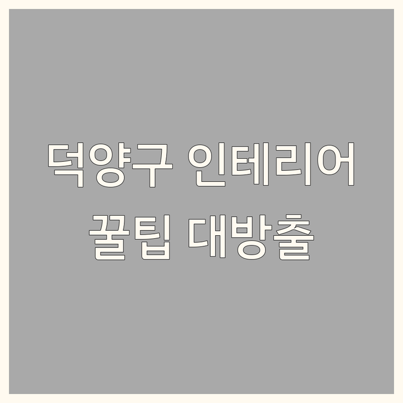 고양시 덕양구 행신동 인테리어공사 저렴한 곳 업체 추천 | 아파트 상가 리모델링 비용 견적 잘하는 곳 | 원상복구 철거 노하우 | 셀프 인테리어 실수 줄이는 팁 | 믿을 수 있는 업체 선정 가이드