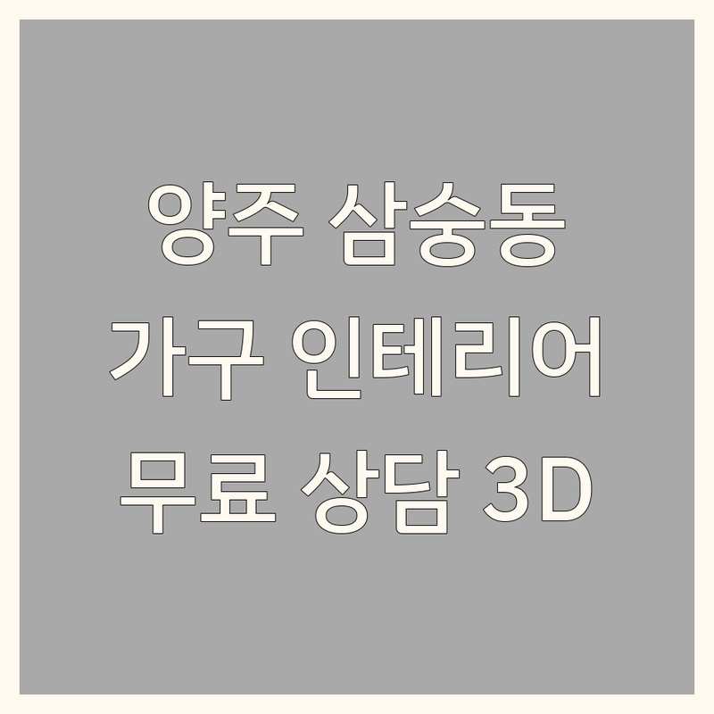 양주 삼숭동 홈퍼니싱 합리적인 가격 업체 추천 | 가구 인테리어 리모델링 비용 잘하는 곳 | 신혼가구 입주가구 맞춤가구 | 무료 상담 3D 홈플래너 | 양주소풍가구단지 옥정신도시