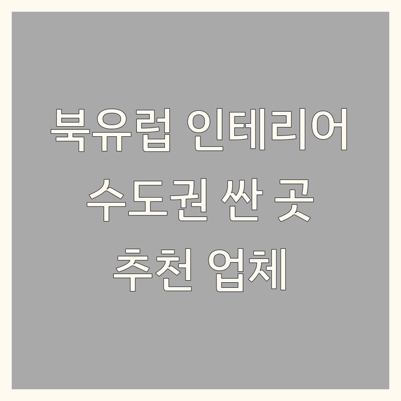 수도권 북유럽인테리어 저렴한 곳 가격싼 곳 업체 추천 | 북유럽가구 커튼 블라인드 비용 가격 잘하는 곳 | 침구 수입가구 인테리어소품 조명 | 리빙편집샵 디자인소품 암막커텐 | 셀프 인테리어 팁 후기