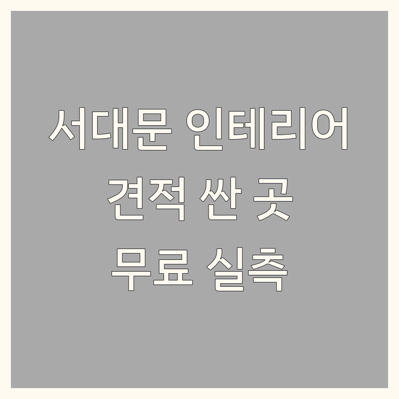서대문구 인테리어견적 저렴한 곳 가격싼 곳 업체 추천 | 인테리어견적 비용 가격 잘하는 곳 | 블라인드 커튼 우드블라인드 실측 무료견적 | 공장직영 방문상담 시공 | 합리적인 가격 빠른 시공 깔끔한 마무리