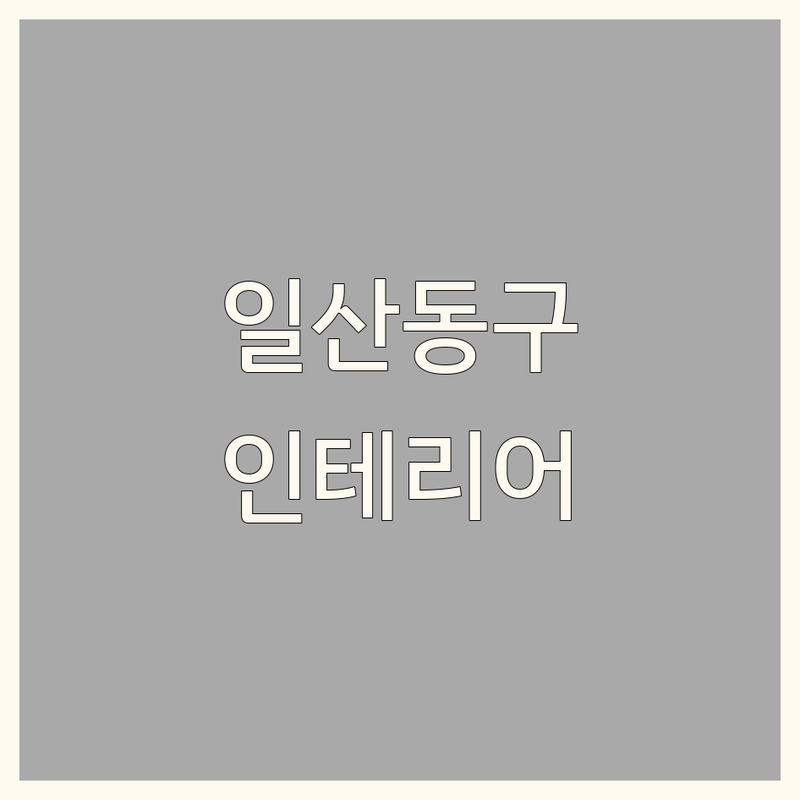 고양시 일산동구 인테리어포인트 저렴한 곳 가격싼 곳 업체 추천 | 집 꾸미기 비용 가격 잘하는 곳 | 렌티큘러 타일 인테리어소품 | 셀프 리모델링 홈스타일링 | 방문상담 주차정보 실제후기