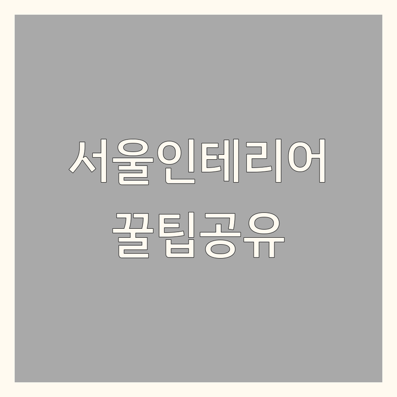 서울 용산 종로 중구 홈인테리어 저렴한 곳 가격싼 곳 업체 추천 | 집꾸미기 비용 가격 잘하는 곳 | 원룸 오피스텔 아파트 리모델링 | 침구 커튼 가구 소품 | 셀프 인테리어 팁