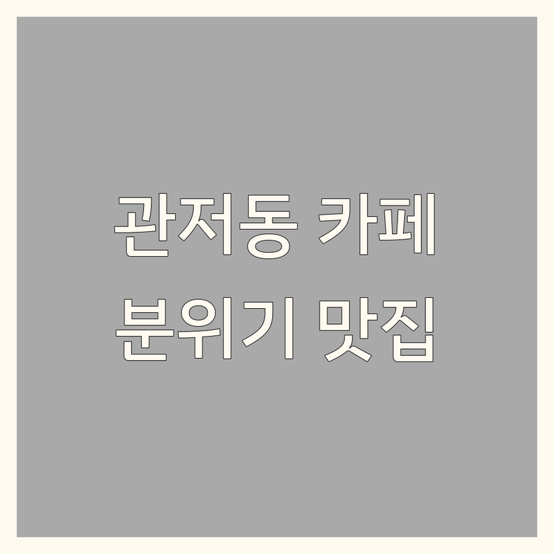 대전 서구 관저동 도안동 인테리어카페 예쁜 감성 분위기 좋은 곳 추천 | 커피 디저트 맛집 주차 편한 곳 | 반려동물 동반 단체 이용 포장 | 루프탑 베이커리 수공간 | 내돈내산 솔직 후기 노하우 공유