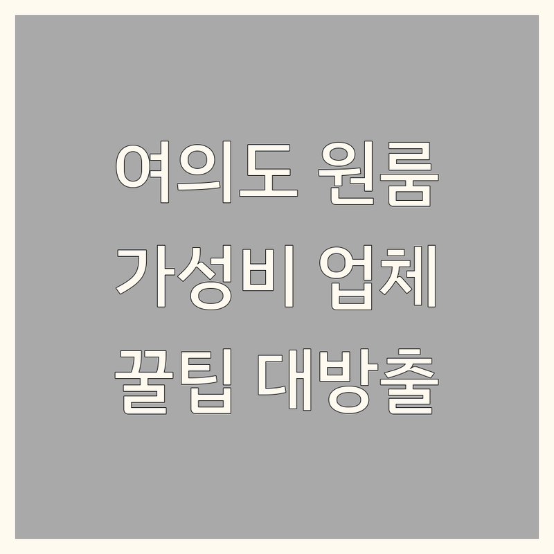 여의도 원룸인테리어 저렴한 곳 가격싼 곳 업체 추천 | 원룸 꾸미기 비용 가격 잘하는 곳 | 오피스텔 소형 아파트 인테리어 | 공간 활용 팁 가구 배치 | 셀프 인테리어 노하우