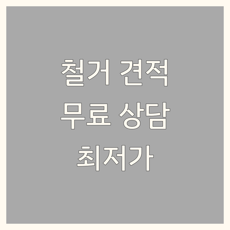 서울 중구 인테리어 철거 저렴한 곳 가격싼 곳 업체 추천 | 인테리어 이사 비용 가격 잘하는 곳 | 상가 사무실 학원 식당 주택 철거 | 원상복구 폐업지원금 가벽철거 | 무료상담 아파트 빌라 원룸 인테리어