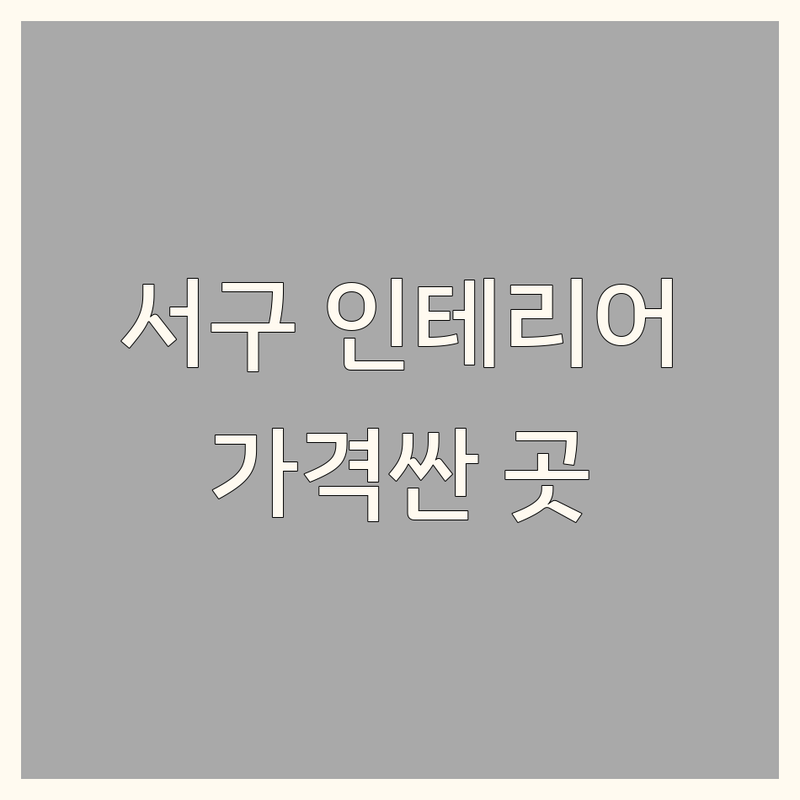 대구 서구 인테리어업체 저렴한 곳 가격싼 곳 업체 추천 | 인테리어 비용 가격 잘하는 곳 | 리모델링 주거공간 상업공간 | 아파트 빌라 원룸 오피스텔 | 무료견적 디자인 상담 시공 후기