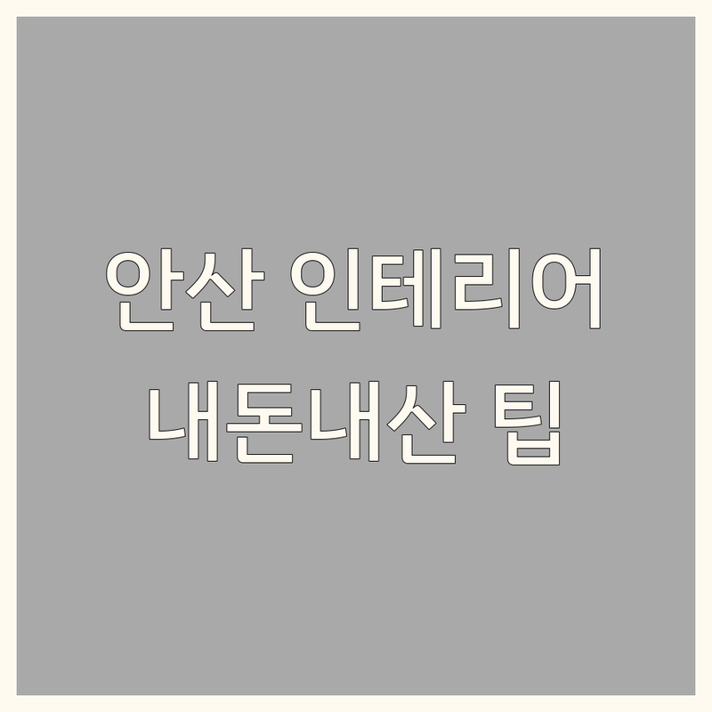 안산 인테리어업체 솔직 후기: 내돈내산 경험담으로 고르는 팁