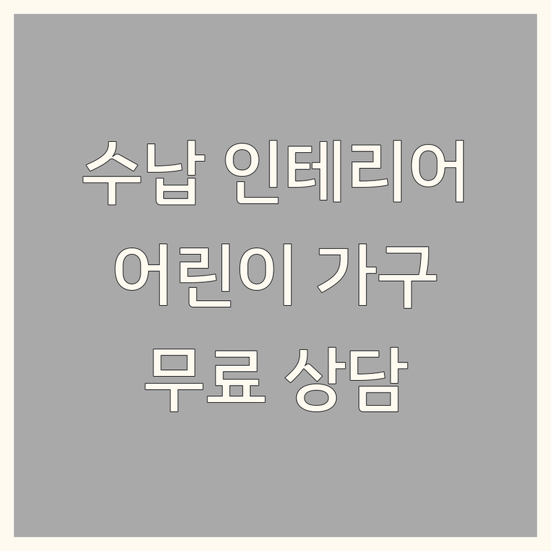 서울 마포/김포/고양 수납인테리어 잘하는 곳 추천 | 어린이가구 학생책상 벙커침대 | 수납정리 전문가 DIY 가구 | 비용 가격 비교 잘하는 곳 | 무료 상담 방문수거