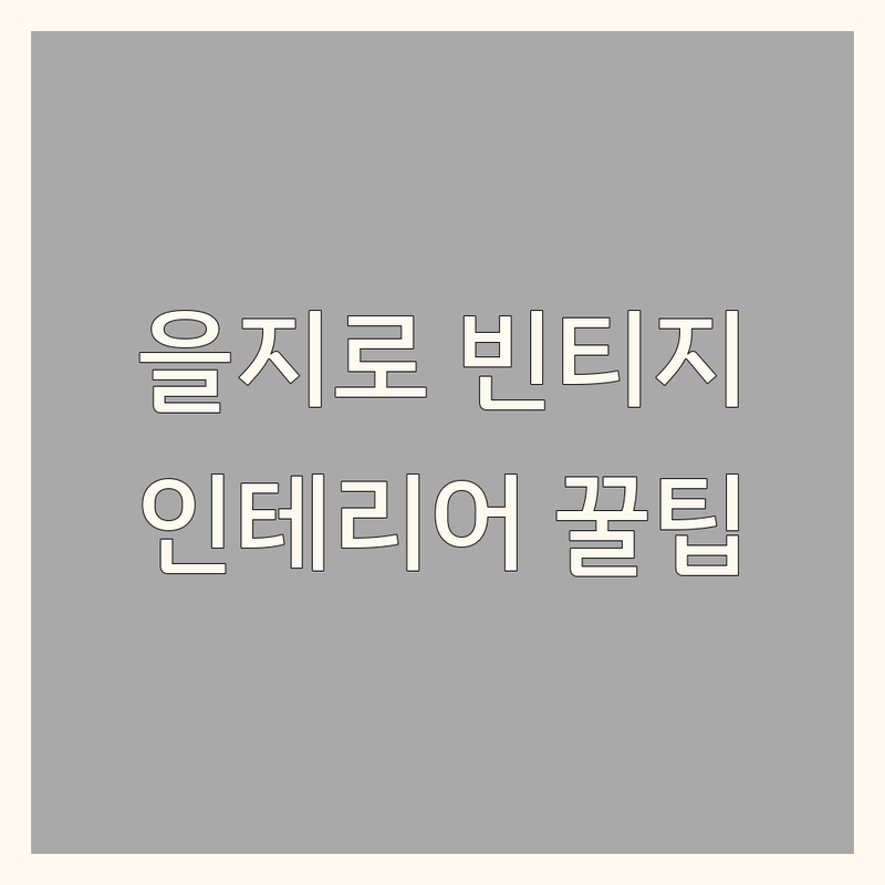서울 종로구 을지로 빈티지인테리어 소품샵 저렴한 곳 가격싼 곳 업체 추천 | 빈티지 소품 가구 앤틱 인테리어 비용 가격 잘하는 곳 | 빈티지샵 인테리어 컨설팅 | 레트로 감성 빈티지 스타일링 | 셀프인테리어 팁