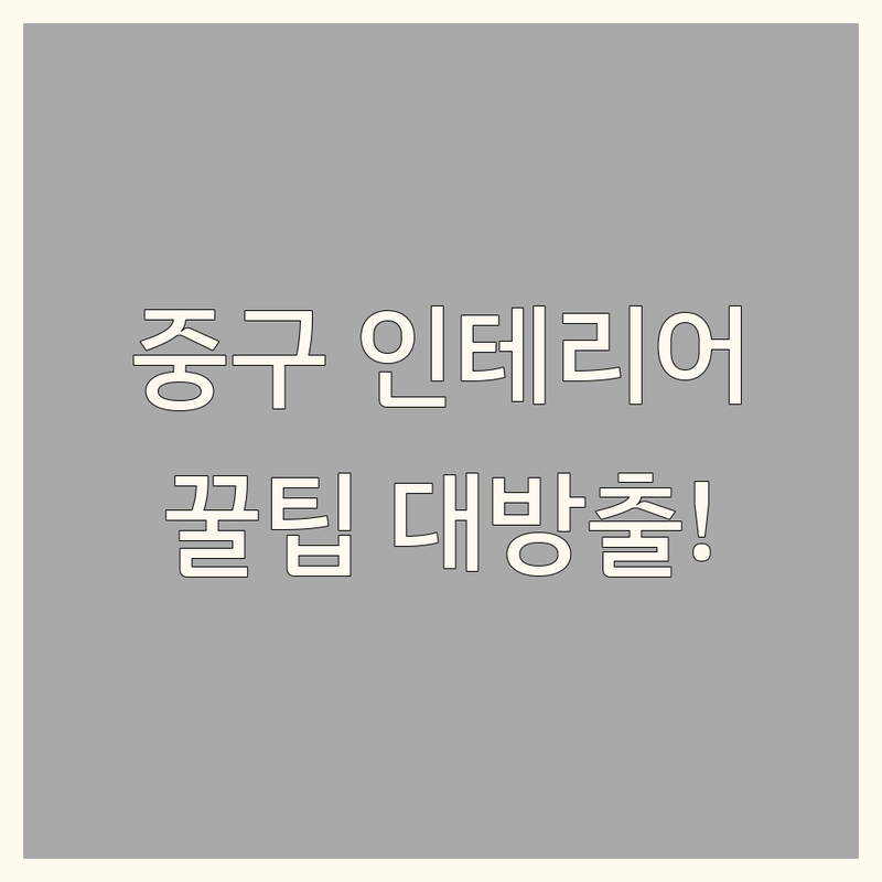서울 중구 인테리어 저렴한 곳 추천 | 방산시장 벽지 장판 마루 비용 가격 잘하는 곳 | 셀프 리모델링 도배 견적 | 작은집 넓어 보이게 꾸미는 노하우 | 신혼집 전세집 꾸미기 팁
