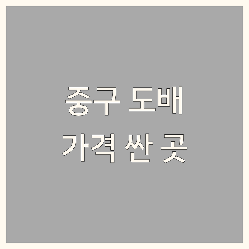 서울 중구 벽지인테리어 저렴한 곳 가격싼 곳 업체 추천 | 도배 장판 마루 비용 가격 잘하는 곳 | 셀프인테리어 시공 후기