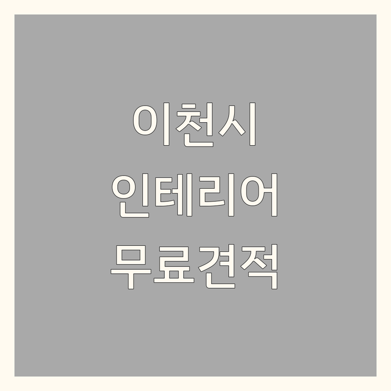 경기 이천시 장호원읍 충북 음성군 감곡면 인테리어공사 저렴한 곳 가격싼 곳 업체 추천 | 집수리 리모델링 비용 가격 잘하는 곳 | 주택 상가 아파트 원룸 인테리어 | 창호 샤시 방수 데크 시공 | 무료견적 상담 후기 비교