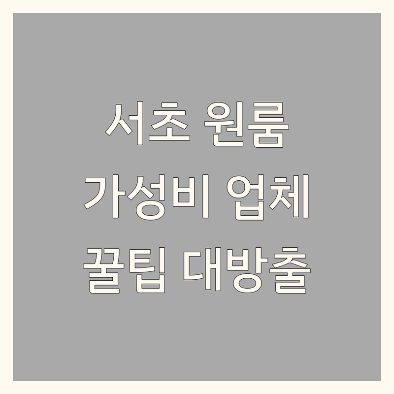 서울 서초구 원룸인테리어 저렴한 곳 가격싼 곳 업체 추천 | 인테리어 비용 가격 잘하는 곳 | 원룸 셀프 인테리어 소품 | 작은방 꾸미기 노하우