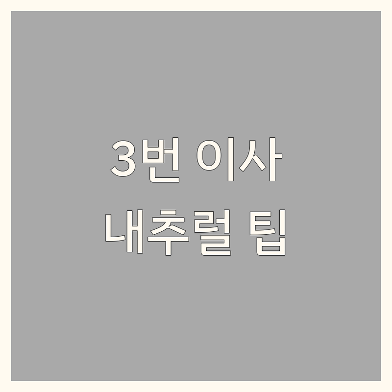 3번의 이사, 2번의 리모델링 끝에 알게 된 시흥시 내추럴인테리어 실수와 노하우 | 배곧동 인테리어 비용 절약 팁 | 작은 원룸 넓어 보이게 꾸미는 방법 | 침대 주방가구 침구류 추천