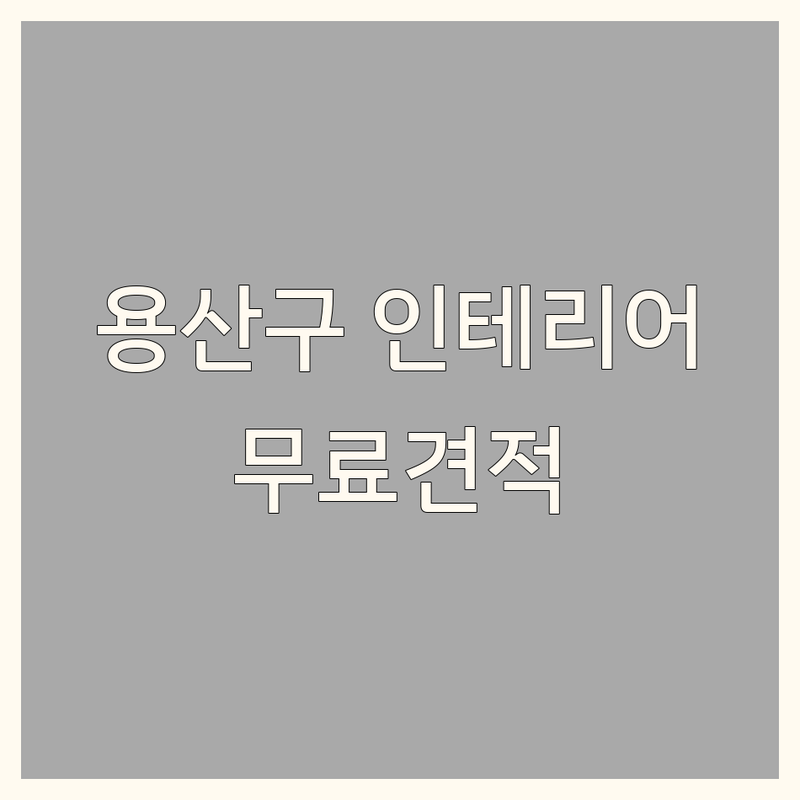 용산구 주거공간 인테리어 저렴한 곳 업체 추천 | 집 리모델링 비용 가격 잘하는 곳 | 아파트 빌라 원룸 인테리어 | 주거공간 디자인 시공 무료견적 | 주택 리모델링 전문