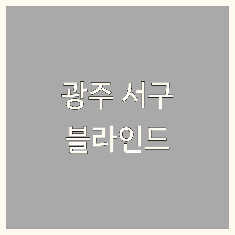 광주 서구 양동 블라인드 저렴한 곳 가격싼 곳 업체 추천 | 블라인드 커튼 쉐이드 인테리어 창문 비용 가격 잘하는 곳 | 암막콤비쉐이드 롤스크린 우드블라인드 맞춤제작 | 무료방문견적 설치 A/S 공동구매 제로페이 | 내돈내산 솔직후기 가격비교 가성비 친절 전문가