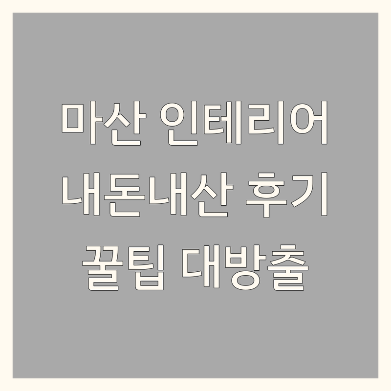 창원 마산합포구 인테리어 디자인 업체 추천 | 내돈내산 솔직 후기 | 아파트 빌라 원룸 리모델링 비용 절감 팁 | 작은 집 넓게 꾸미는 노하우