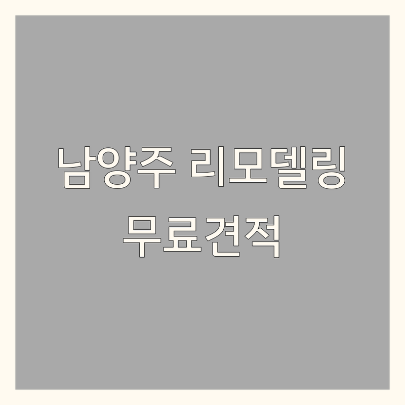 남양주 인테리어리모델링 저렴한 곳 가격싼 곳 업체 추천 | 인테리어리모델링 비용 가격 잘하는 곳 | 아파트 주택 상가 부분리모델링 | 전체리모델링 디자인 시공 견적 | 무료상담 후기