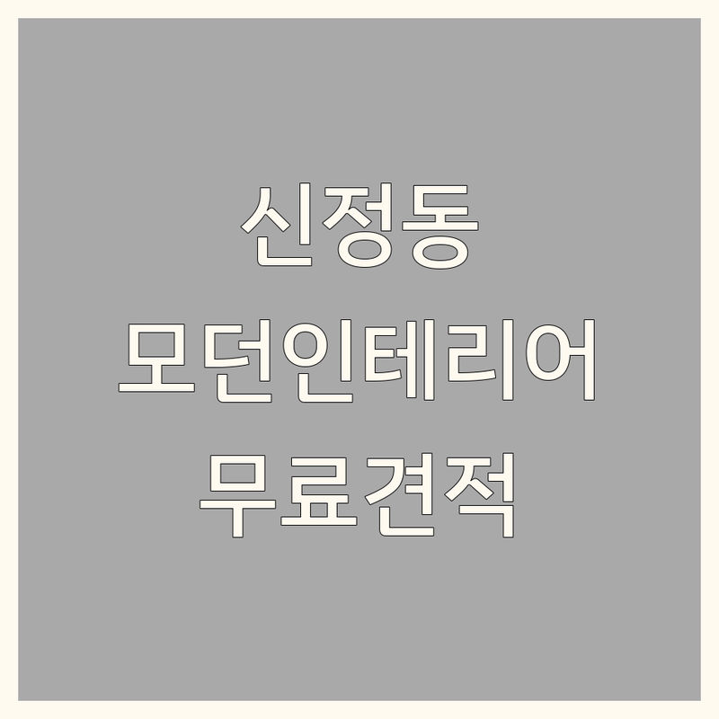 양천구 신정동 모던인테리어 저렴한 곳 가격싼 곳 업체 추천 | 인테리어 디자인 비용 가격 잘하는 곳 | 인테리어 소품 블라인드 커튼 리모델링 | 무료 상담 방문 견적 시공 | 아파트 주택 상가 인테리어