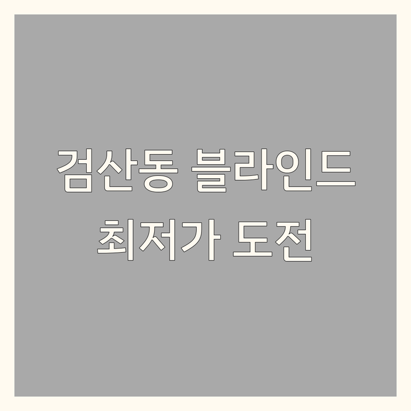 김제시 검산동 블라인드 커튼 저렴한 곳 업체 추천 | 블라인드 커튼 비용 가격 잘하는 곳 | 콤비 우드 암막 롤스크린 전동 블라인드 | 무료 방문견적 시공 A/S | 아파트 주택 사무실 인테리어 홈스타일링