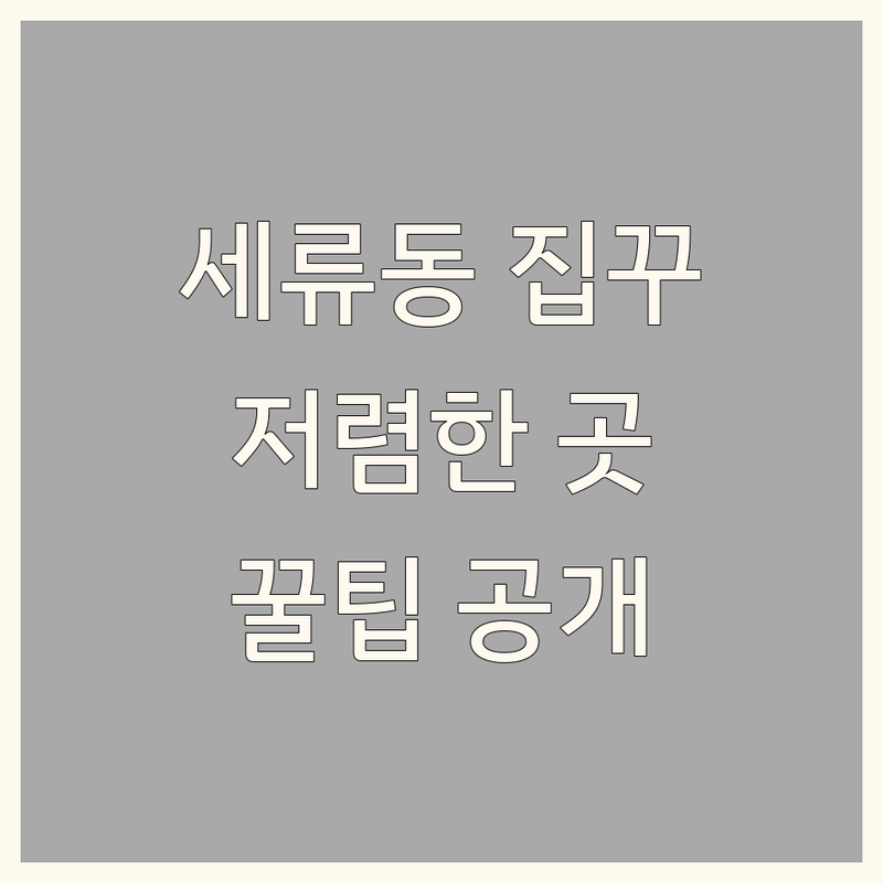 수원시 권선구 세류동 집꾸미기 저렴한 곳 가격싼 곳 업체 추천 | 인테리어 비용 가격 잘하는 곳 | 이불 커튼 도배 장판 마루 | 셀프인테리어 소품 가구 | 리모델링 후기 팁