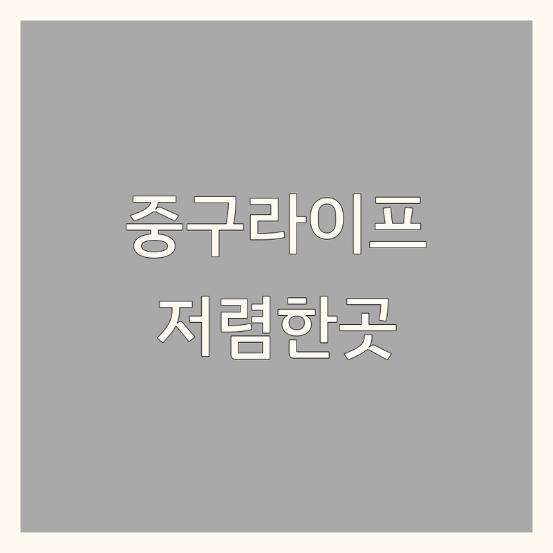 서울 중구 라이프스타일 저렴한 곳 가격싼 곳 업체 추천 | 라이프스타일 비용 가격 잘하는 곳 | 남성캐주얼 가구 인테리어 | 패션 홈데코 쇼룸 의류 가구점 | 백화점 아울렛 상담 예약
