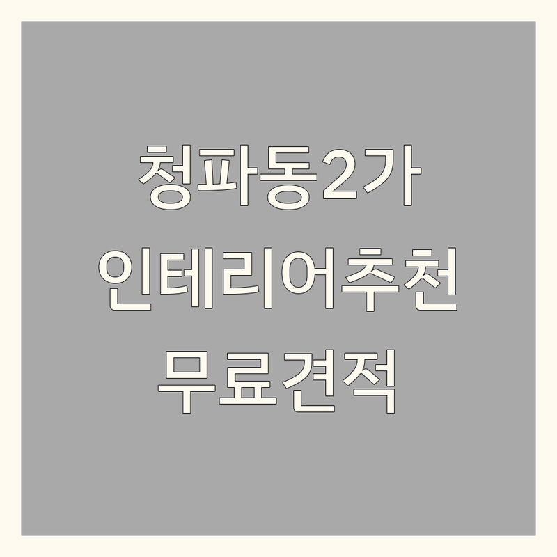용산구 청파동2가 인테리어시공 저렴한 곳 가격싼 곳 업체 추천 | 인테리어 비용 가격 잘하는 곳 | 블라인드 커튼 페인트 도배 리모델링 | 홈스타일링 무료견적 방문실측 | 아파트 원룸 사무실 부분인테리어