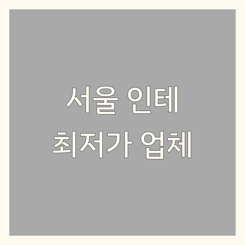 서울 인테리어 리모델링 저렴한 곳 가격싼 곳 업체 추천 | 인테리어리모델링 비용 가격 잘하는 곳 | 주거공간 상업공간 부분리모델링 | 금속설비 유리방수 철거 도어 | 원상복구 하이샷시
