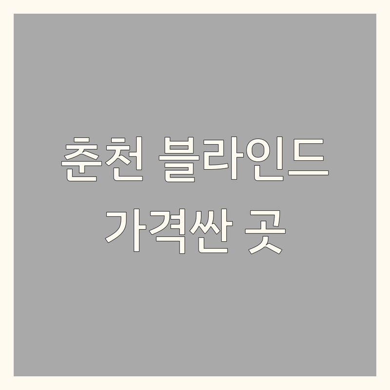 춘천시 블라인드 저렴한 곳 가격싼 곳 업체 추천 | 블라인드 커튼 비용 가격 잘하는 곳 | 콤비블라인드 우드블라인드 암막블라인드 롤스크린 | 무료방문견적 무료실측 시공 | 신혼집 아파트 오피스텔 인테리어 상담