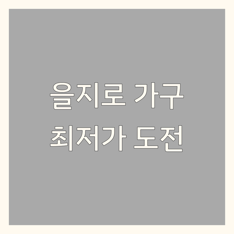 을지로 인테리어가구 저렴한곳 가격싼곳 업체 추천 | 침대 매트리스 소품샵 가구 비용 가격 잘하는곳 | 맞춤가구 디자인가구 리빙편집샵 쇼룸 | 무료상담 배송 설치 AS 체험관 | 신혼가구 이사준비 원룸꾸미기 셀프인테리어