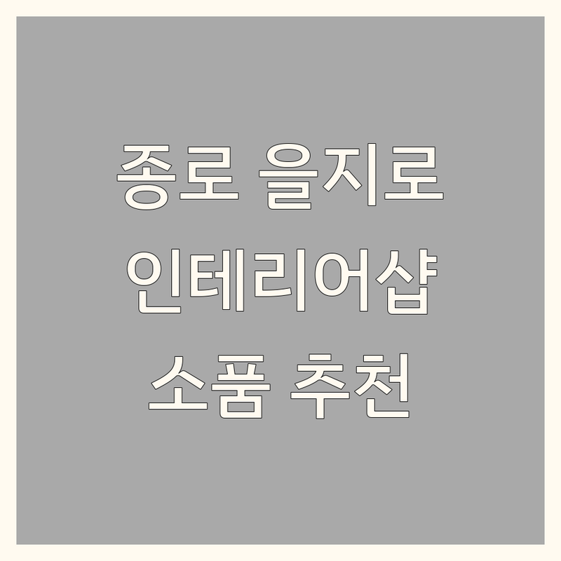 서울 종로/을지로 인테리어소품샵 저렴한 곳 가격싼 곳 업체 추천 | 예쁜 소품샵 비용 가격 잘하는 곳 | 감성 홈스타일링 선물용 소품 | 유니크한 디자인 온라인 구매 팁 | 내돈내산 솔직 후기