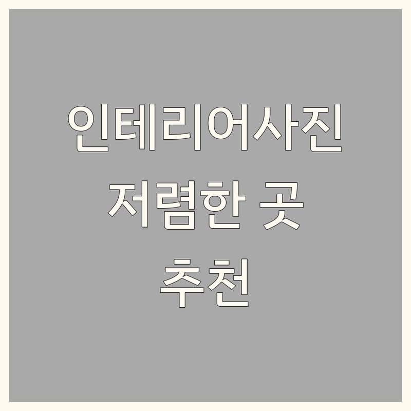 서울 인테리어사진 저렴한 곳 가격싼 곳 업체 추천 | 인테리어사진 비용 가격 잘하는 곳 | 건축 인테리어사진 스튜디오촬영 | 제품사진 프로필사진 행사사진 | 스튜디오 렌탈 포토그래퍼 예약