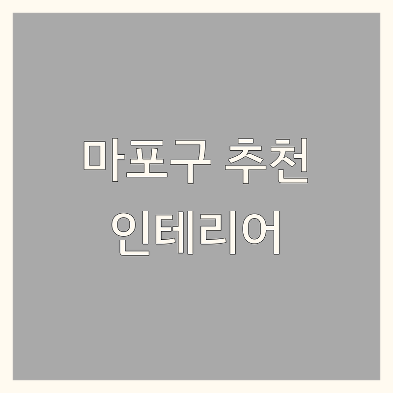 서울 마포구 아파트인테리어 저렴한 곳 가격싼 곳 업체 추천 | 리모델링 비용 가격 잘하는 곳 | 부분인테리어 아파트리모델링 | 인테리어비용 견적비교 | 집수리