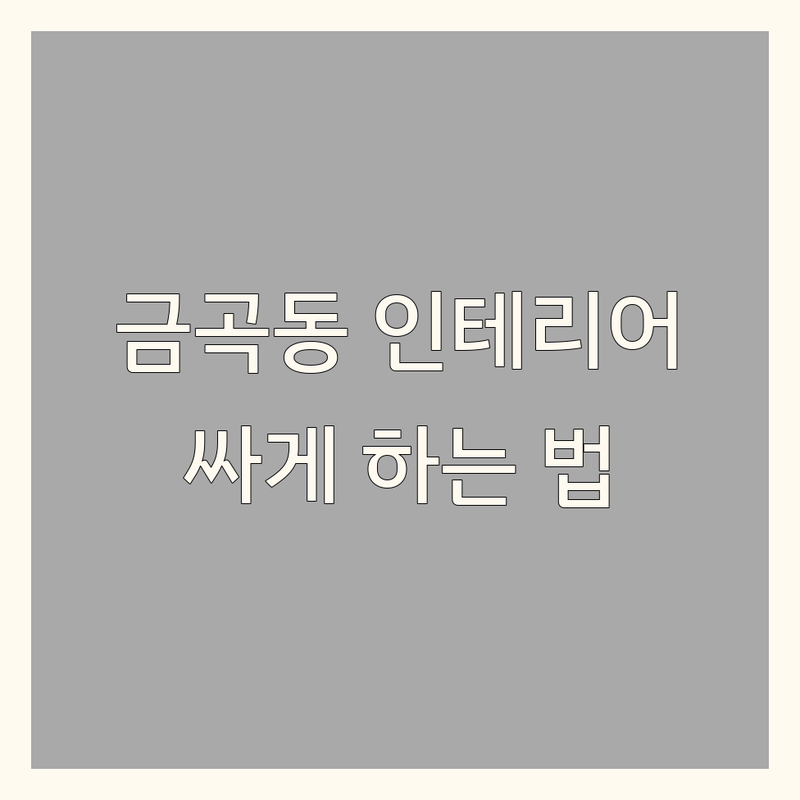 부산 북구 금곡동 인테리어 저렴한 곳 가격싼 곳 업체 추천 | 아파트 주택 상가 리모델링 비용 가격 잘하는 곳 | 부분 인테리어 셀프 노하우 팁 | 견적 시공 솔직 경험담