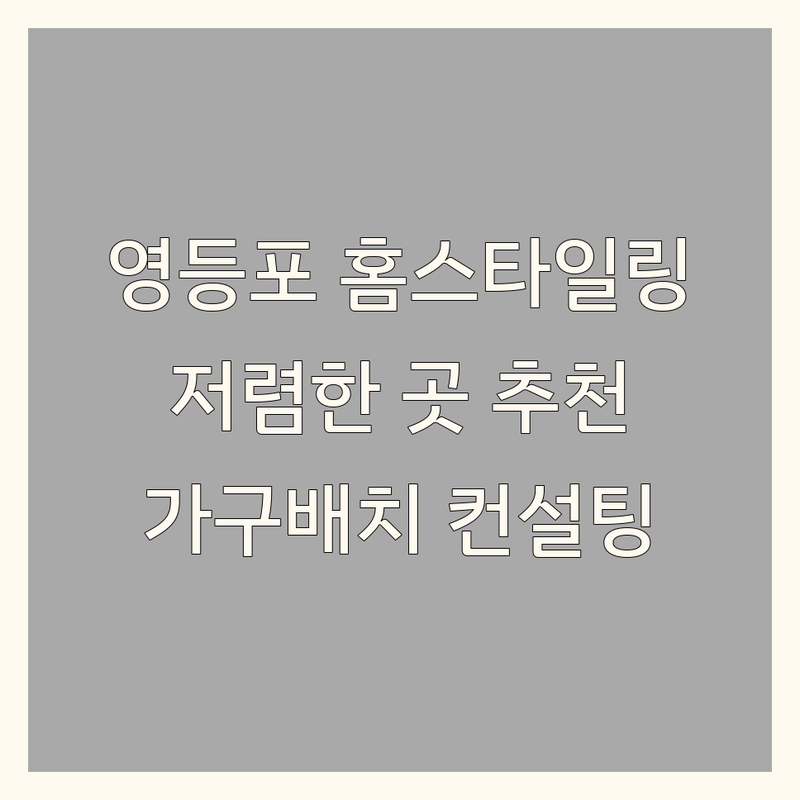 영등포구 홈스타일링 저렴한 곳 업체 추천 | 홈스타일링 비용 잘하는 곳 | 가구배치 인테리어배치 | 공간 컨설팅 | 원룸 아파트 빌라