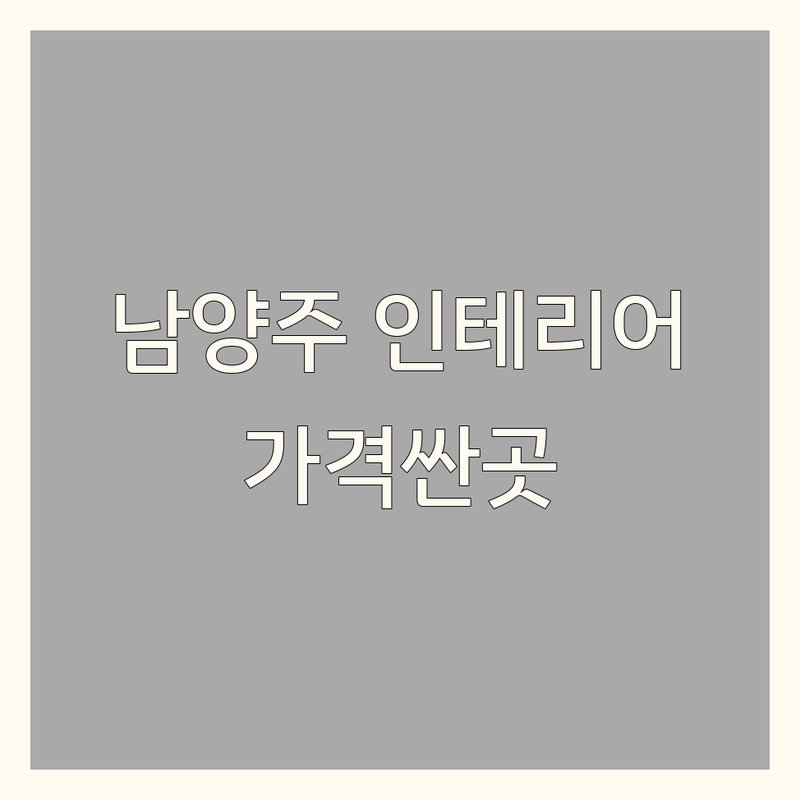 남양주시 아파트인테리어 저렴한 곳 가격싼 곳 업체 추천 | 아파트 리모델링 비용 가격 잘하는 곳 | 주택 상가 원룸 오피스텔 인테리어 | 부분 올수리 보수 시공 | 무료견적 방문상담 디자인
