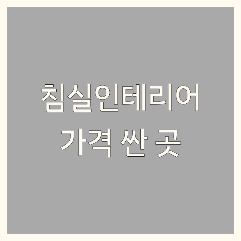 일산 침실인테리어 저렴한 곳 가격싼 곳 업체 추천 | 침대 원목가구 비용 가격 잘하는 곳 | 침실가구 매트리스 조명 | 북유럽가구 쇼룸 가구할인매장 | 셀프인테리어 노하우 후기