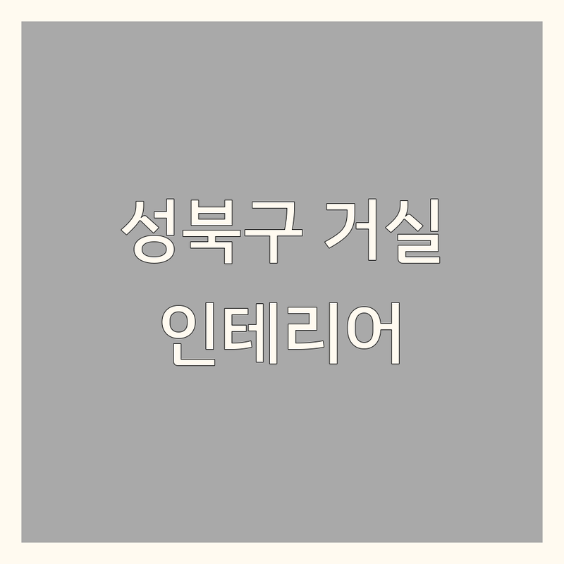 성북구 거실인테리어 저렴한 곳 가격싼 곳 업체 추천 | 아파트 리모델링 주택 인테리어 비용 가격 잘하는 곳 | 공간 디자인 맞춤 가구 제작 홈스타일링 | 무료 견적 방문 상담 시공 후 관리 | 전문가 추천 후기 좋은 곳 리빙 트렌드