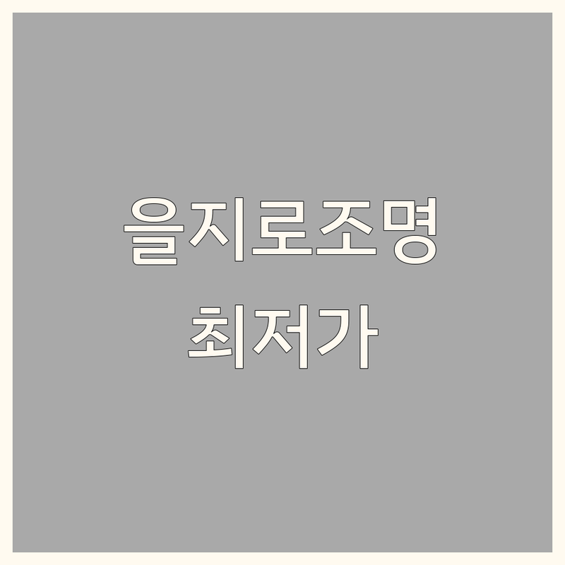 서울 중구 을지로 조명인테리어 저렴한 곳 가격싼 곳 업체 추천 | 인테리어 조명 비용 가격 잘하는 곳 | 거실등 주방등 침실등 스탠드 | LED조명 디자인조명 빈티지조명 | 조명설치 시공 무료견적