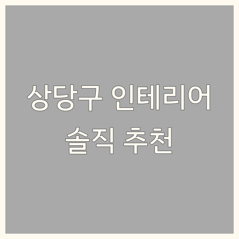 청주 상당구 인테리어업체 합리적인 가격 솔직 추천 | 청주 인테리어 리모델링 도배 장판 타일 욕실 주방 비용 견적 잘하는 곳 전문 시공 | 아파트 원룸 상가 주택 부분 시공 전체 리모델링 | 무료 상담 방문 견적 AS 보장 | 시공 후기 전후 비교 전문가 팁