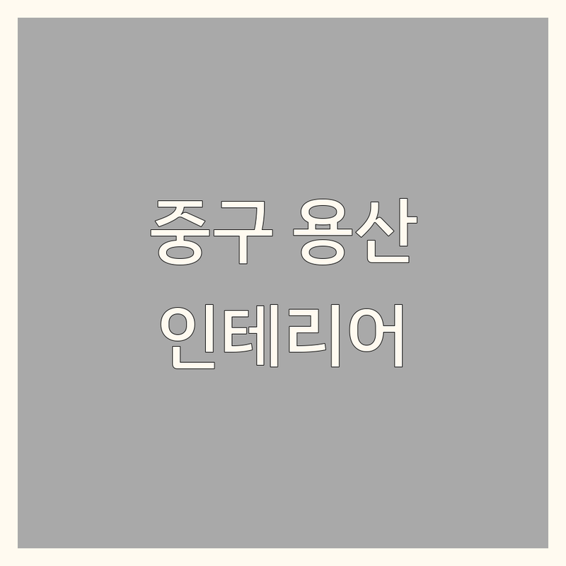 서울 중구 용산구 인테리어사진 스튜디오 추천