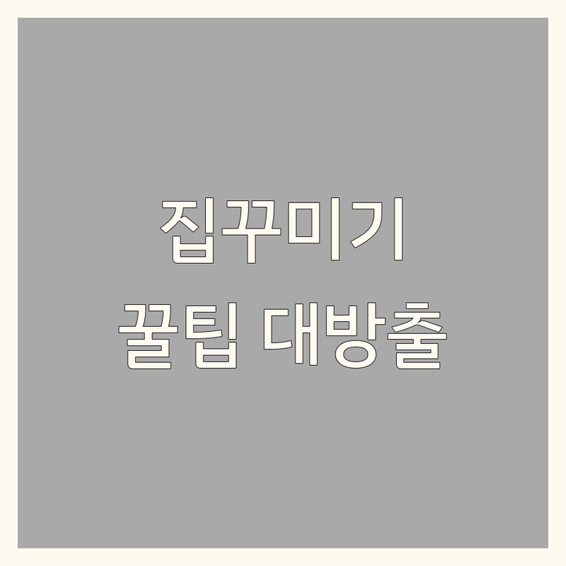 서울/경기 수도권 집꾸미기 저렴한 곳 가격싼 곳 업체 추천 | 인테리어 비용 가격 잘하는 곳 | 가구 이불 벽지 도배 마루 시공 | 셀프 리모델링 홈스타일링 공간활용 | 원룸 아파트 주택 작은집 노하우 팁