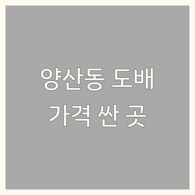 광주 북구 양산동 벽지 장판 마루 저렴한 곳 가격싼 곳 업체 추천 | 벽지인테리어 장판시공 마루시공 비용 가격 잘하는 곳 | 도배 셀프인테리어 리모델링 | 아파트 빌라 원룸 시공전문 무료견적 | 친환경 디자인 맞춤상담 빠른시공 AS가능